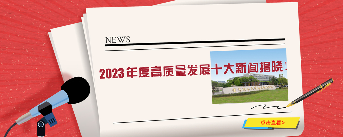 2023年度高质量发展十大新闻